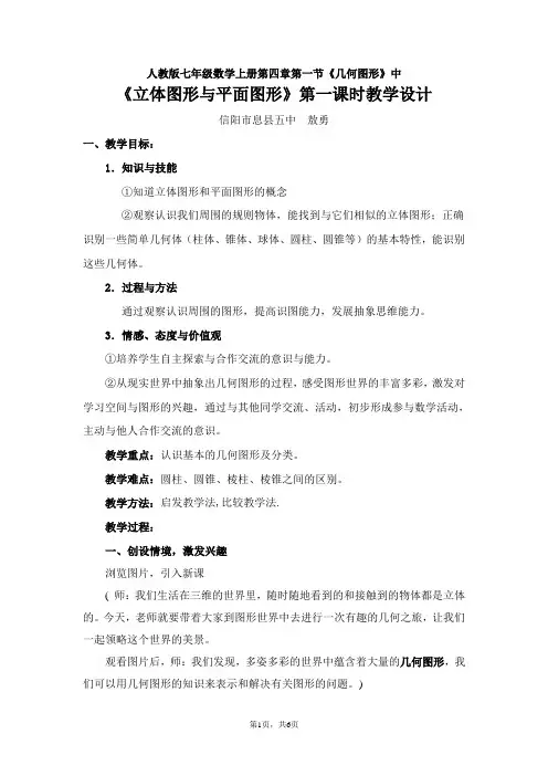 《立体图形与平面图形》教学设计息县五中敖勇