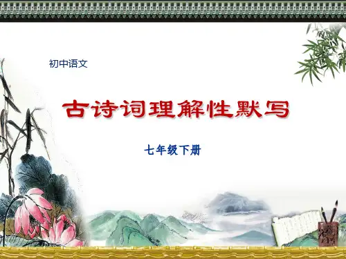 人教部编版七年级语文下册古诗文理解性默写