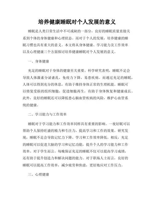 培养健康睡眠对个人发展的意义