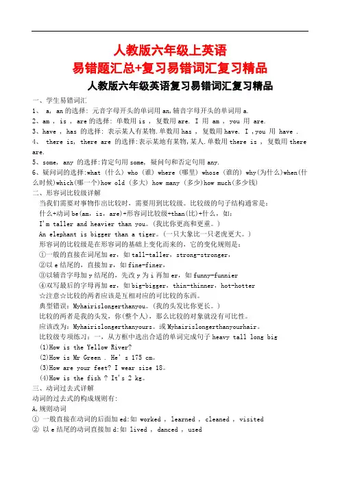 人教版六年级上英语易错题汇总+复习易错词汇复习精品