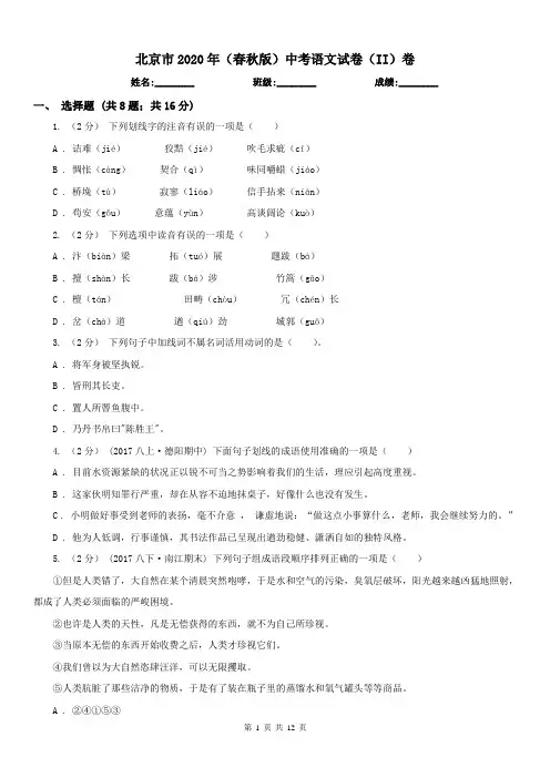 北京市2020年(春秋版)中考语文试卷(II)卷