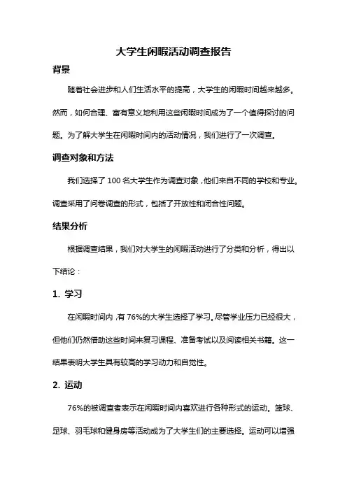 大学生闲暇活动调查报告