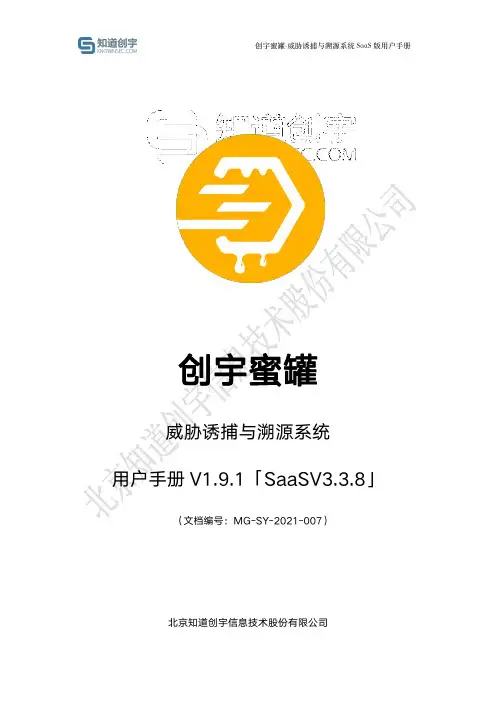创宇蜜罐威胁诱捕与溯源系统 SaaS 版用户手册说明书