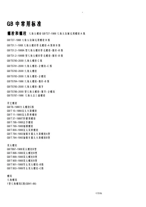 机械设计行业GB中常用标准