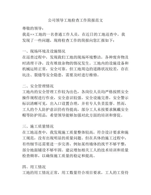 公司领导工地检查工作简报范文