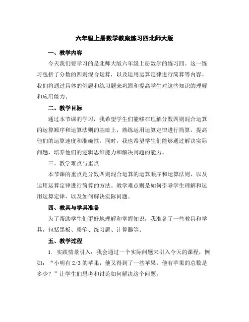六年级上册数学教案-练习四-北师大版