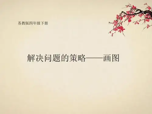 新版苏教版四年级数学下册《解决问题的策略-画图》公开课课件