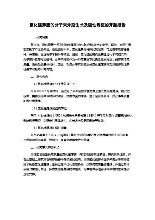 氮化锰薄膜的分子束外延生长及磁性表征的开题报告