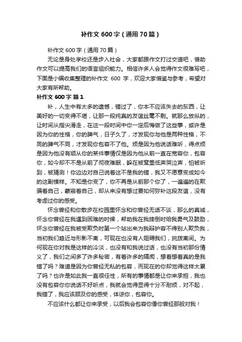 补作文600字（通用70篇）