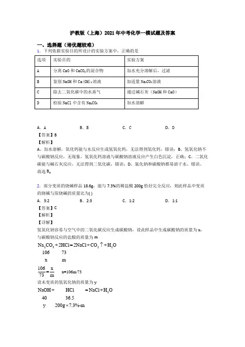 沪教版(上海)2021年中考化学一模试题及答案