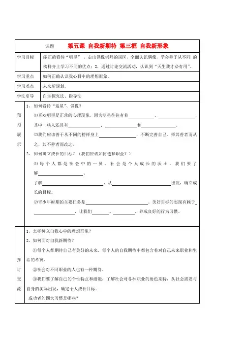 七年级政治上册 第五课《自我新期待》第三框导学案 人教新课标版