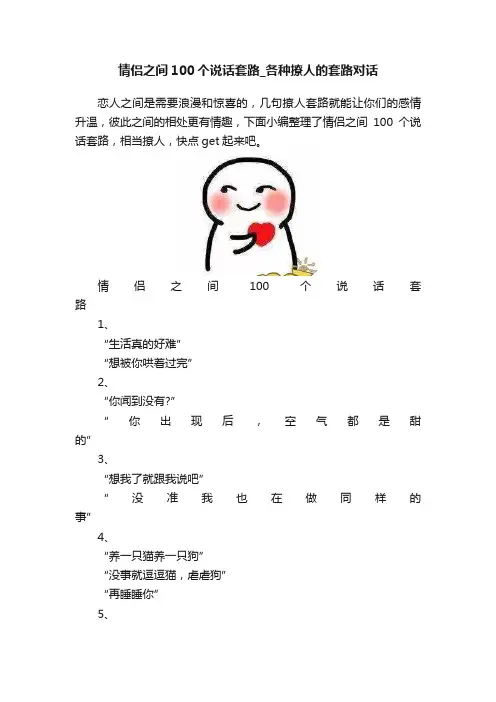 情侣之间100个说话套路_各种撩人的套路对话