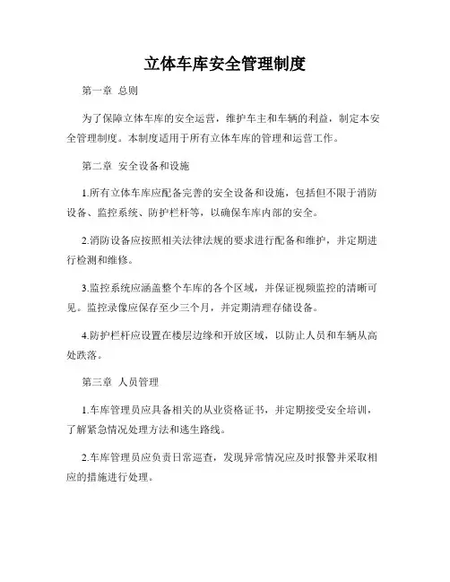 立体车库安全管理制度