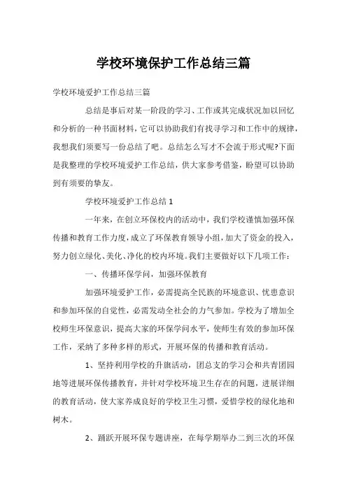 学校环境保护工作总结三篇