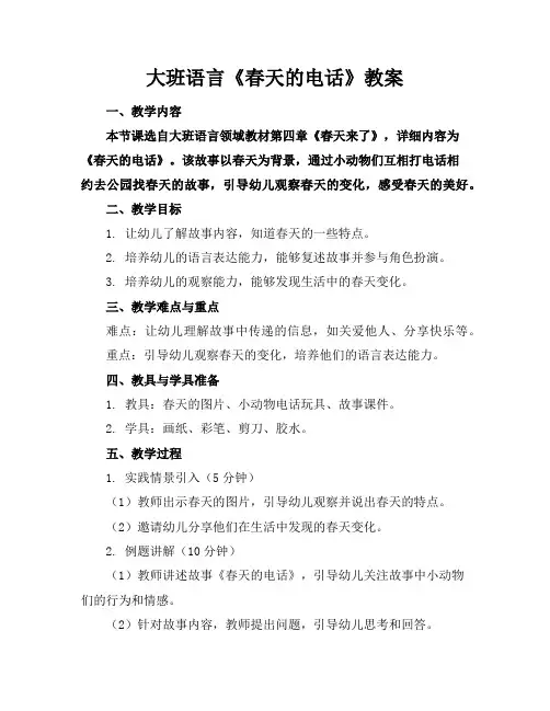 大班语言《春天的电话》教案