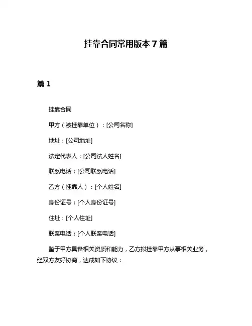 挂靠合同常用版本7篇