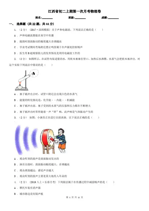 江西省初二上期第一次月考物理卷