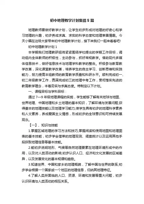 初中地理教学计划集锦5篇
