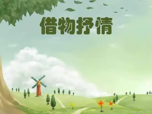 初中作文指导：借物抒情优秀课件