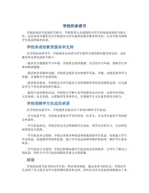 学校的承诺书