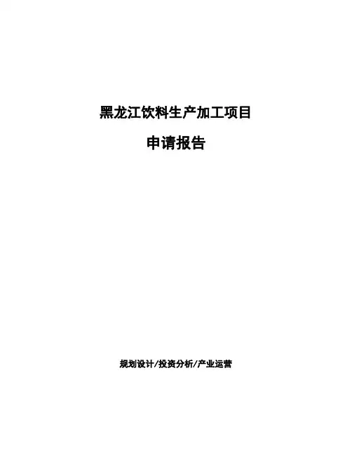 黑龙江饮料生产加工项目申请报告