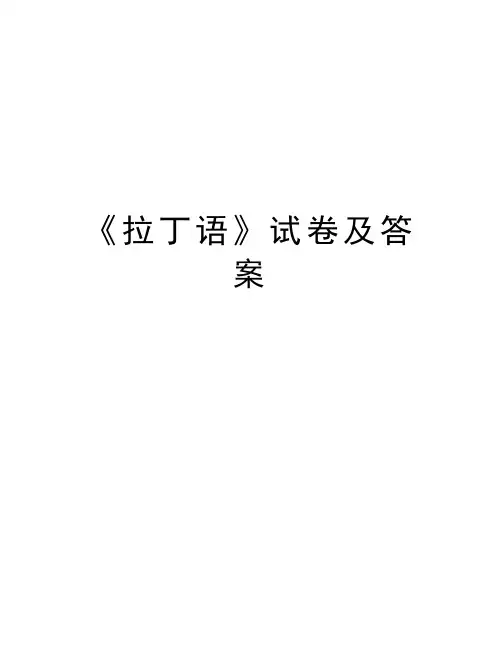 《拉丁语》试卷及答案备课讲稿