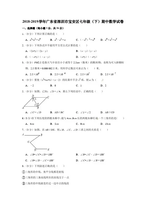 2018-2019学年深圳市宝安区七年级下期中数学试卷含答案解析 (1)