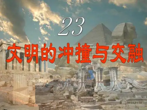 北师大八年级下册文明的冲撞与交融