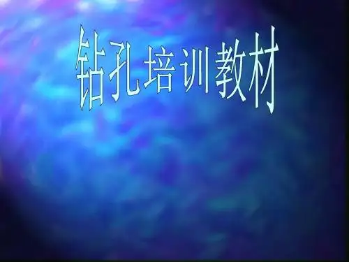 03钻孔培训教材