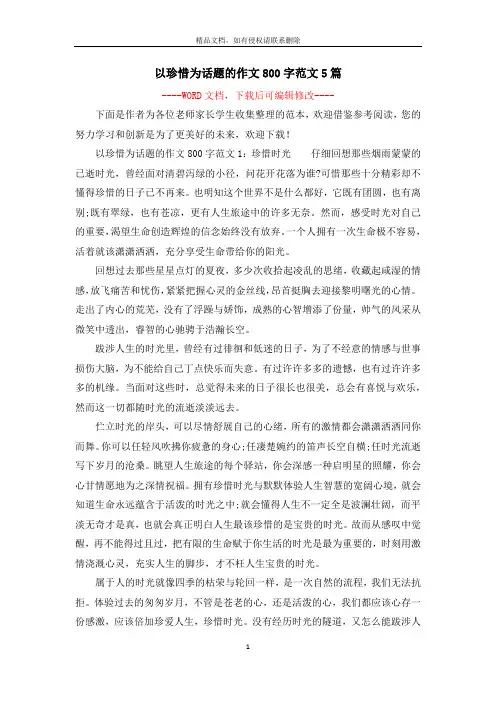 以珍惜为话题的作文800字范文5篇