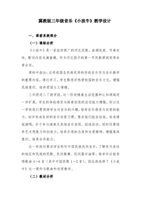 三年级上册音乐教案- 第二单元《小放牛》教学设计