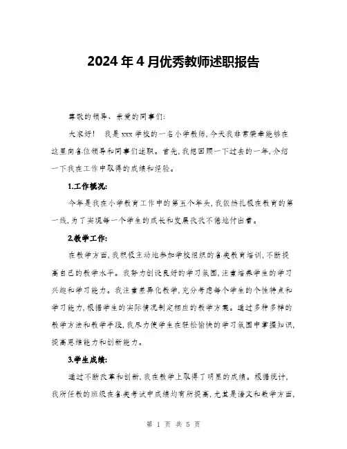 2024年4月优秀教师述职报告(2篇)