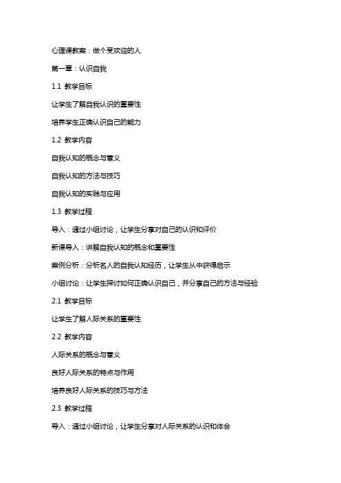 心理课教案：做个受欢迎的人