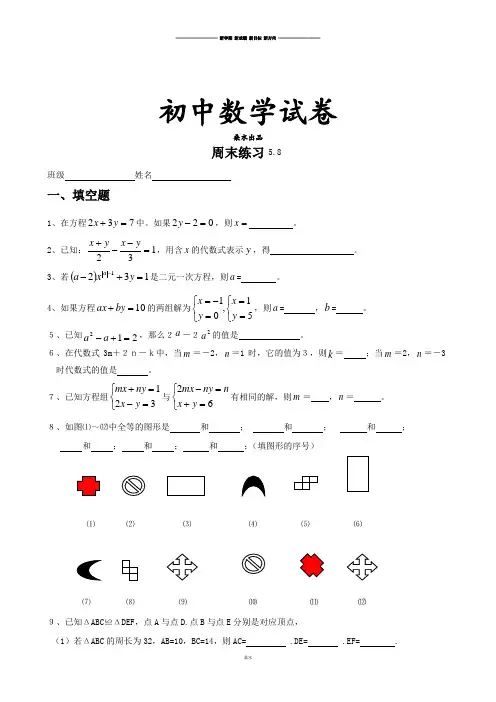 苏科版数学七年级下册试题周末练习5.8.docx