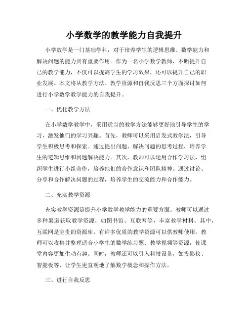 小学数学的教学能力自我提升