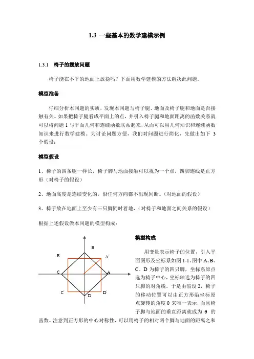 §1.3.1 椅子的摆放问题