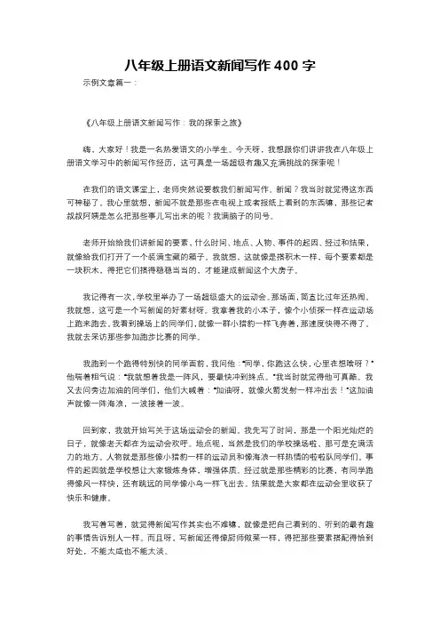 八年级上册语文新闻写作400字