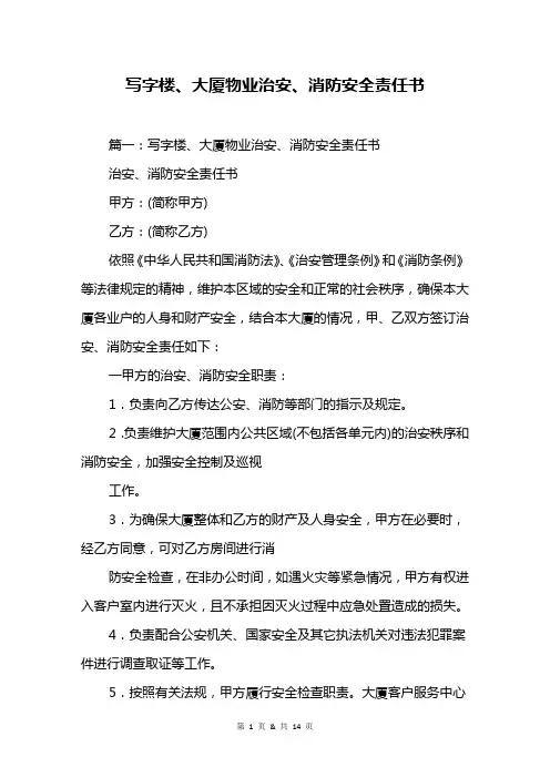 写字楼、大厦物业治安、消防安全责任书