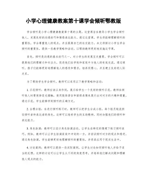 小学心理健康教案第十课学会倾听鄂教版