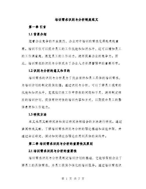 培训需求识别与分析制度范文（二篇）