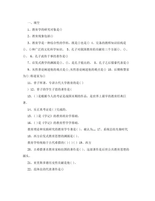 一、填空 1、教育学的研究对象是() 2、教育现象包括() 3、教育学是 
