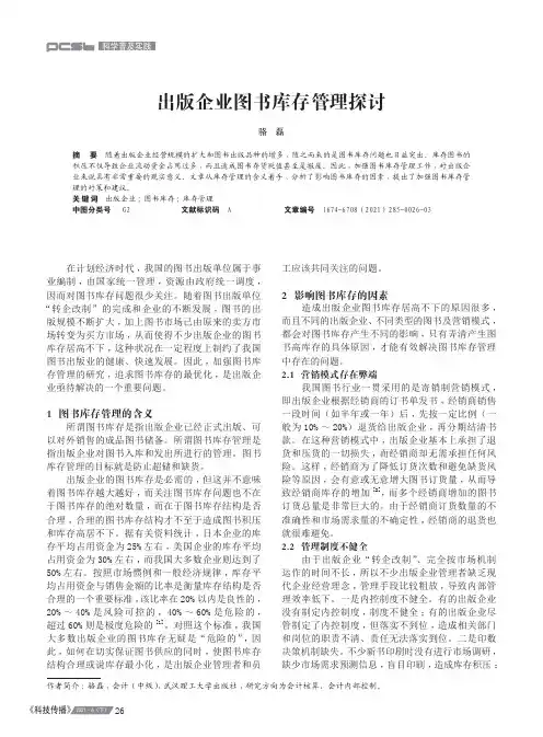出版企业图书库存管理探讨