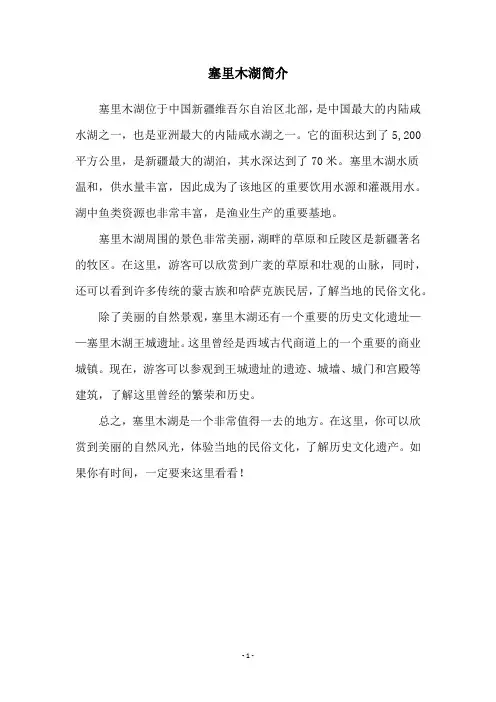 塞里木湖简介