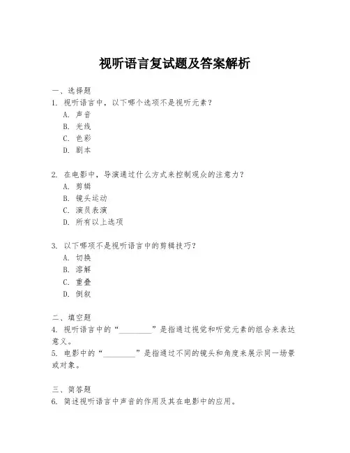 视听语言复试题及答案解析