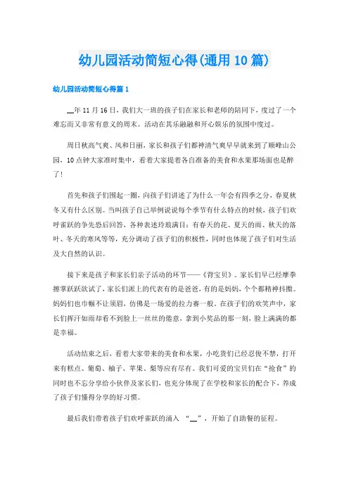 幼儿园活动简短心得(通用10篇)