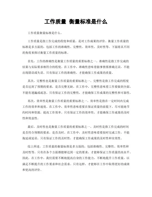 工作质量 衡量标准是什么