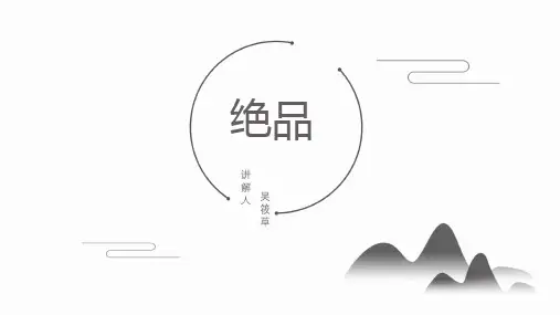 《绝品》课件