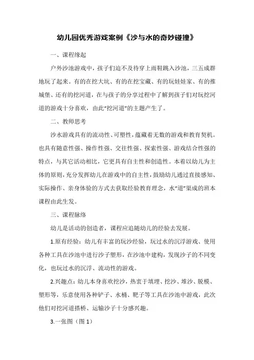 幼儿园优秀游戏案例《沙与水的奇妙碰撞》