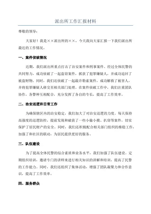 派出所工作汇报材料