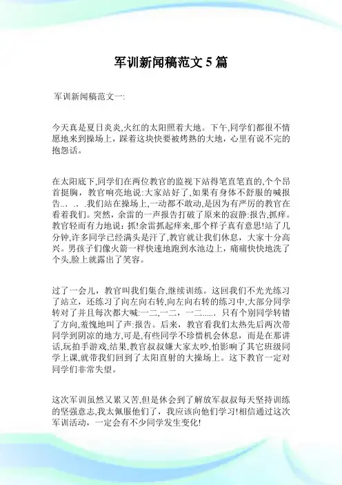 军训新闻稿例文5篇.doc